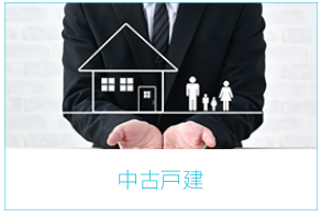 中古戸建