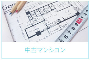 中古マンション
