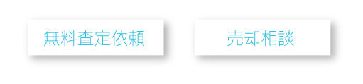 無料査定依頼、売却相談