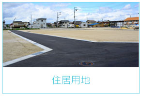 住宅用地