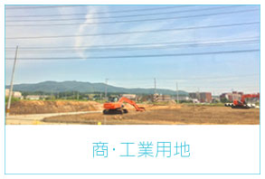 商・工業用地