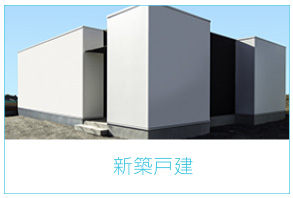 新築戸建