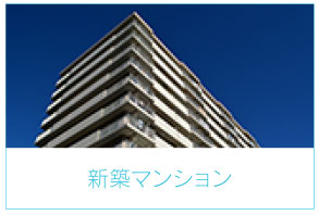 新築マンション