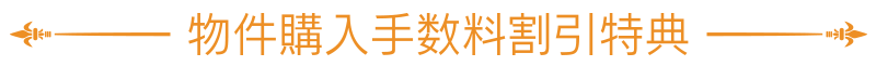 物件購入手数料割引特典