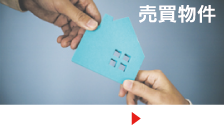 物件を買う