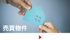 物件を売る